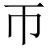 帀: Serifenschrift (Songti/Mingti) 帀: Serifenschrift (Songti/Mingti)