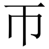 帀: Serifenschrift (Songti/Mingti)