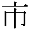 市: serif (Songti/Mingti) 市: serif (Songti/Mingti)
