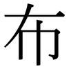 布: serif (Songti/Mingti) 布: serif (Songti/Mingti)
