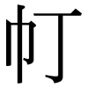 帄: Serifenschrift (Songti/Mingti) 帄: Serifenschrift (Songti/Mingti)