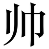 帅: Serifenschrift (Songti/Mingti)