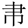 帇: Serifenschrift (Songti/Mingti) 帇: Serifenschrift (Songti/Mingti)