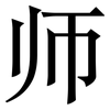 师: serif (Songti/Mingti) 师: serif (Songti/Mingti)