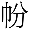 帉: Serifenschrift (Songti/Mingti) 帉: Serifenschrift (Songti/Mingti)