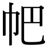 帊: Serifenschrift (Songti/Mingti)