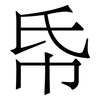 帋: Serifenschrift (Songti/Mingti) 帋: Serifenschrift (Songti/Mingti)