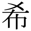 希: serif (Songti/Mingti) 希: serif (Songti/Mingti)
