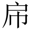 帍: Serifenschrift (Songti/Mingti) 帍: Serifenschrift (Songti/Mingti)