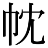 帎: Serifenschrift (Songti/Mingti)