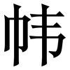 帏: Serifenschrift (Songti/Mingti)