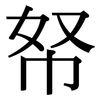 帑: Serifenschrift (Songti/Mingti) 帑: Serifenschrift (Songti/Mingti)