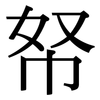 帑: Serifenschrift (Songti/Mingti)