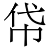 帒: Serifenschrift (Songti/Mingti)