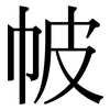 帔: Serifenschrift (Songti/Mingti)