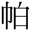 帕: Serifenschrift (Songti/Mingti) 帕: Serifenschrift (Songti/Mingti)