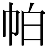 帕: Serifenschrift (Songti/Mingti)