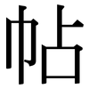 帖: Serifenschrift (Songti/Mingti) 帖: Serifenschrift (Songti/Mingti)