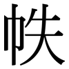 帙: Serifenschrift (Songti/Mingti)