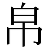 帛: Serifenschrift (Songti/Mingti)