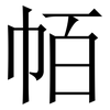 帞: Serifenschrift (Songti/Mingti) 帞: Serifenschrift (Songti/Mingti)