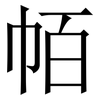 帞: Serifenschrift (Songti/Mingti)