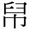 帠: Serifenschrift (Songti/Mingti) 帠: Serifenschrift (Songti/Mingti)