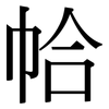 帢: Serifenschrift (Songti/Mingti)