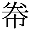 帣: Serifenschrift (Songti/Mingti)