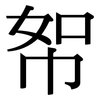 帤: Serifenschrift (Songti/Mingti)
