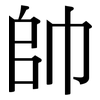 帥: Serifenschrift (Songti/Mingti) 帥: Serifenschrift (Songti/Mingti)