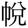帨: Serifenschrift (Songti/Mingti)