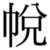 帨: Serifenschrift (Songti/Mingti)