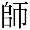 師: Serifenschrift (Songti/Mingti)