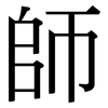 師: Serifenschrift (Songti/Mingti)