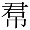 帬: Serifenschrift (Songti/Mingti) 帬: Serifenschrift (Songti/Mingti)