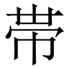 帯: Serifenschrift (Songti/Mingti) 帯: Serifenschrift (Songti/Mingti)