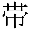 帯: Serifenschrift (Songti/Mingti)