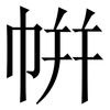帲: Serifenschrift (Songti/Mingti)