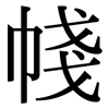 帴: Serifenschrift (Songti/Mingti)