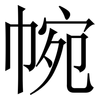 帵: Serifenschrift (Songti/Mingti) 帵: Serifenschrift (Songti/Mingti)