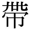 帶: Serifenschrift (Songti/Mingti)
