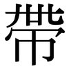 帶: Serifenschrift (Songti/Mingti)