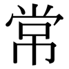 常: Serifenschrift (Songti/Mingti) 常: Serifenschrift (Songti/Mingti)