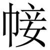 帹: Serifenschrift (Songti/Mingti) 帹: Serifenschrift (Songti/Mingti)