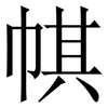帺: Serifenschrift (Songti/Mingti) 帺: Serifenschrift (Songti/Mingti)