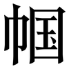 帼: Serifenschrift (Songti/Mingti)