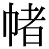 帾: Serifenschrift (Songti/Mingti)