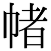 帾: Serifenschrift (Songti/Mingti)