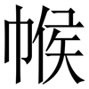 帿: Serifenschrift (Songti/Mingti) 帿: Serifenschrift (Songti/Mingti)